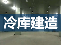 冷库建造_保鲜冷库建造_医药冷库建造公司