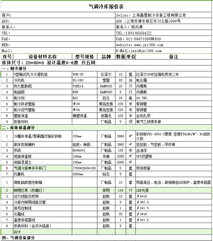 气调冷库报价单1