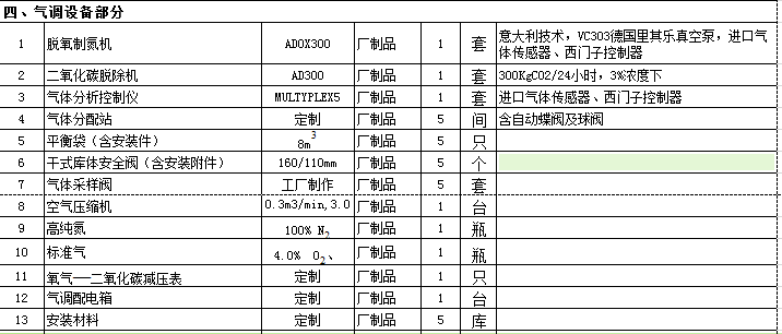 气调冷库报价单2