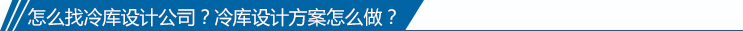 怎么找冷库设计公司？冷库设计方案怎么做？