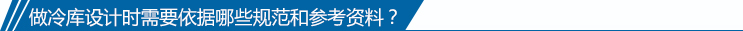 做冷库设计时需要依据哪些规范和参考资料?
