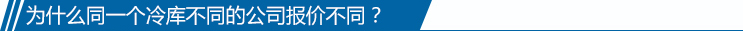 为什么同一个冷库不同的公司报价不同?